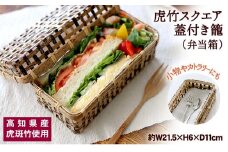 虎竹 スクエア 蓋付き籠 ( 弁当箱 ) TT087