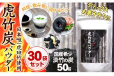 【 30袋 セット 】虎竹炭 パウダー ( 10ミクロン ) 50g TT092