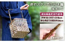 虎竹 スクエア 手付き 籠 （ 温泉 かご ）