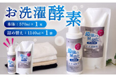 洗濯 酵素 100％ 天然由来 お洗濯酵素セットボトル 570ml 詰め替え用 1140ml 消臭 高知県 須崎市