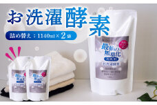 消臭を超えた 、 新 、 完全無臭 ！ お洗濯酵素 ！ 詰め替え用 2袋 セット