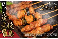 鳥よしの焼き鳥真空パック5本×3種セット×2セット 高知県 須崎市  TC002