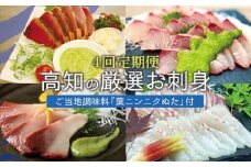 【4回定期便】『葉ニンニクぬた』に合うお刺身定期便 | カツオ タタキ 鰹 カンパチ 勘八 タイ 真鯛 ブリ 鰤 たたき  藁焼き 高知
