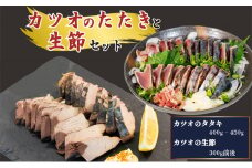 かつおのたたき ・ 鰹  生節 焼き焼き セット 鰹たたき 生節 なまりぶし なまり節  高知県 須崎市 SB005
