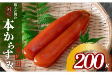 からすみ 200g【家庭用】職人 吉岡 数量限定 冷蔵  唐墨 高級 珍味 酒の肴 つまみ 魚卵 高知 国産 日本酒 贈答 ギフト 贈り物 祝い 記念日 国産 土佐 高知県 須崎市