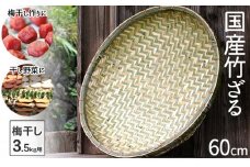 国産竹ざる 60cm 梅干しざる 干し野菜 TT093