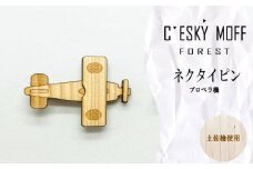 土佐檜 プロペラ機 ネクタイピン プレゼント ラッピング可 おしゃれ 社会人 結婚式 贈答 FO010