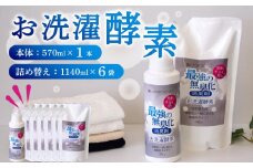 消臭を超えた 、 新 、 完全無臭 ！ お洗濯酵素 ！ 本体１本 ＋ 詰め替え 6袋 セット