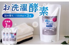 【定期便3回】消臭を超えた 、 新 、 完全無臭 ！ お洗濯酵素 ！ 定期便3回 詰め替え3袋 セット