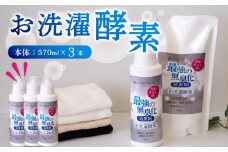 消臭を超えた 、 新 、 完全無臭 ！ お洗濯酵素 ！ 本体3本 セット
