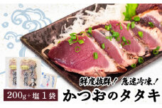 【急速冷凍】 鮮度抜群！かつおのタタキ100g 2枚セットと塩1袋 鰹 タタキ かつお 塩 海鮮 魚介 瞬間冷凍 高知県 須崎市