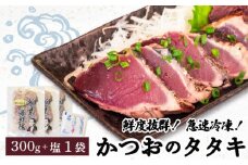 【急速冷凍】鮮度抜群！かつおのタタキ100g 3枚セットと塩1袋 鰹 タタキ かつお 塩 海鮮 魚介 瞬間冷凍 高知県 須崎市