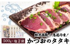 【急速冷凍】鮮度抜群！かつおのタタキ100g 5枚セットと塩2袋 鰹 タタキ かつお 塩 海鮮 魚介 瞬間冷凍 高知県 須崎市