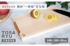 四万十ひのきまな板 極め 一枚板 280×180×20 | スタンドタイプ 調理器具 抗菌 台所用品 土佐龍 高知県 須崎市 TR098_x