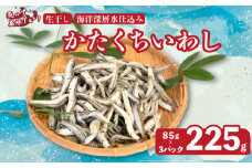 釜揚げ かたくち いわし おつまみ じゃこ 85g × 3 パック 合計 255g 鰯 イワシ 新鮮 カルシウム おやつ 丸宮 宮本商店 高知県 須崎市 MMY032