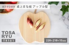 四万十ひのき卓上まな板 アップル TR101