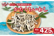 釜揚げ かたくち いわし おつまみ じゃこ 85g × 5 パック 合計 425g 鰯 イワシ 新鮮 カルシウム おやつ 丸宮 宮本商店 高知県 須崎市 MMY033
