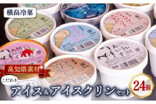 高知 名物 アイスクリン ふるさとの味アイス 24個セット ( ゆず 文旦 甘酒 ミルク いちごミルク 生姜  バニラ 抹茶 いちご チョコ ソーダ 人気 カップ スイーツ バラエティ おやつ 詰め合わせ デザート 詰合せ ) ME072