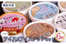 高知 名物 アイスクリン ふるさとの味アイス 6個セット ( ゆず 文旦 甘酒 ミルク いちごミルク 生姜 バニラ 抹茶 いちご チョコ ソーダ 人気 カップ スイーツ バラエティ おやつ 詰め合わせ デザート 詰合せ ) ME071