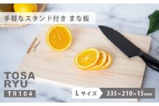 手軽なスタンド付きまな板 Lサイズ TR104-x ひのき まな板 スタンド 付き 四万十 檜 桧 ヒノキ 桜 ステンレス ニッケル 手軽 集成加工 加工 包丁 職人 手作 土佐龍 キッチン 調理 料理 包丁 食事 高知県 須崎市