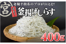 【訳あり】 たっぷり 釜上げ しらす ちりめん じゃこ 400g 天日 干し おやつ おつまみ 旨味 栄養 たっぷり ギフト 贈り物 丸宮 宮本 商店 高知県 須崎市 MMY030