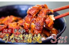 国産 きざみうなぎ 蒲焼き 3パック 冷凍 真空 小分け たれ 山椒 付き ( 肉厚 ウナギ 蒲焼 タレ付き ふっくら 香ばしい うなぎ蒲焼き 鰻蒲焼 養殖鰻 養殖うなぎ 国産うなぎ 惣菜 温めるだけ 簡単調理 ) ME073