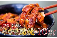 国産 きざみうなぎ 蒲焼き 10パック 冷凍 真空 小分け たれ 山椒 付き ( 肉厚 ウナギ 蒲焼 タレ付き ふっくら 香ばしい うなぎ蒲焼き 鰻蒲焼 養殖鰻 養殖うなぎ 国産うなぎ 惣菜 温めるだけ 簡単調理 ) ME074