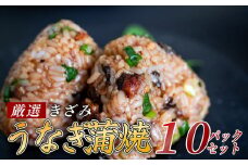 きざみうなぎ 蒲焼き 10パック 冷凍 真空 小分け たれ 山椒 付き ( 台湾産 肉厚 ウナギ 蒲焼 タレ付き ふっくら 香ばしい うなぎ蒲焼き 鰻蒲焼 台湾産 養殖鰻 養殖うなぎ 惣菜 温めるだけ 簡単調理 ) ME076