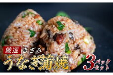 きざみうなぎ 蒲焼き 3パック 冷凍 真空 小分け たれ 山椒 付き ( 台湾産 肉厚 ウナギ 蒲焼 タレ付き ふっくら 香ばしい うなぎ蒲焼き 鰻蒲焼 台湾産 養殖鰻 養殖うなぎ 惣菜 温めるだけ 簡単調理 ) ME075