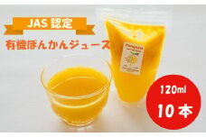 ぽんかん ジュース 120ml 10個 オーガニック 無農薬 防腐剤 不使用 田條園 シャーベット 高知県 須崎市 柑橘 蜜柑 みかん オレンジ フルーツ 果物 お取り寄せ 家庭用 高知県 須崎市