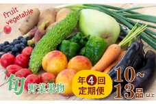 【 定期便 4回 】 野菜 ･ 果物 10 ～ 13 種類 セット | お楽しみ やさい フルーツ セット 旬 春 夏 秋 冬 採れたて 新鮮 農家 直送 詰め合わせ 国産 季節 フレッシュ 果物 フルーツ ぶどう いちご スイカ きゅうり ピーマン なす トマト 大根 白菜 頒布会 高知県 須崎市 ME4000