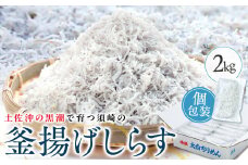 鮮度抜群 海の玄米 子供用 釜揚げ シラス 2kg 冷凍 小分け 個包装 100g × 20パック 大容量 しらす 海の玄米 魚介 海鮮 惣菜 おかず ご飯のお供 晩ごはん 弁当 白州 便利 ふりかけ しらす ちりめん じゃこ しらす丼 お茶漬け 人気 ふるさと納税 MS026
