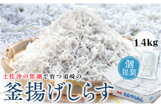 鮮度抜群 海の玄米 子供用 釜揚げ シラス 1.4kg 冷凍 小分け 個包装 100g × 14パック 大容量 しらす 海の玄米 魚介 海鮮 惣菜 おかず ご飯のお供 晩ごはん 弁当 白州 便利 ふりかけ しらす ちりめん じゃこ しらす丼 お茶漬け 人気 ふるさと納税 MS026