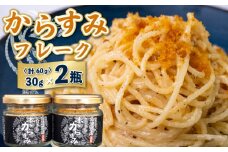 本 からすみ フレーク 2瓶 セット カラスミ 唐墨 高級 珍味 酒の肴 つまみ 魚卵 高知 国産 日本酒 宮進商店謹製 高知県 須崎 MS025