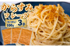 本 からすみ フレーク 真空 パック 3袋 セット カラスミ 唐墨 高級 珍味 酒の肴 つまみ 魚卵 高知 国産 日本酒 宮進商店謹製 高知県 須崎 MS024