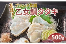 藁焼き乙女鯛タタキ 500g KS040 タレ たれ  藁焼き 鯛 ブランド 真鯛 たたき タタキ わらやき 魚 高知県 須崎市
