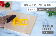 薄型スタンド付きまな板 Sサイズ TR112 ひのき まな板 スタンド 付き 四万十 檜 桧 ヒノキ 桜 ステンレス ニッケル 手軽 集成加工 加工 包丁 サイズ S M 土佐龍 日用品 調理 料理 包丁 食事 高知県 須崎市 TR