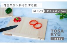 薄型スタンド付きまな板 Mサイズ TR113 ひのき まな板 スタンド 付き 四万十 檜 桧 ヒノキ 桜 ステンレス ニッケル 手軽 集成加工 加工 包丁 サイズ S M 土佐龍 日用品 調理 料理 包丁 食事 高知県 須崎市 TR