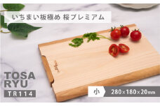 いちまい板極め 桜プレミアム 280×180×20 TR114 ひのき まな板 スタンド 付き 一枚板 四万十 檜 桧 ヒノキ 桜 ステンレス ニッケル 手軽 集成加工 加工 土佐龍 日用品 調理 料理 食事 高知県 須崎市 TR