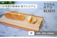 いちまい板極め 桜プレミアム 400×200×20 ひのき まな板 スタンド 付き 一枚板 四万十 檜 桧 ヒノキ 桜 ステンレス ニッケル 手軽 集成加工 加工 土佐龍 日用品 調理 料理 食事 高知県 須崎市 TR115-x