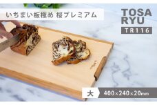 いちまい板極め 桜プレミアム 400×240×20 ひのき まな板 スタンド 付き 一枚板 四万十 檜 桧 ヒノキ 桜 ステンレス ニッケル 手軽 集成加工 加工 土佐龍 日用品 調理 料理 食事 高知県 須崎市 TR116-x