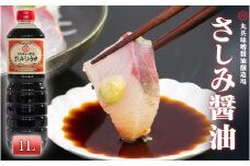 さしみ醤油 1Ｌ 調味料 刺身醤油 さしみ 魚 赤身 醤油 旨口 1000 ml マルキョー 高知県 須崎市 MK013