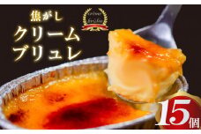 濃厚焦がしクリームブリュレ 15個 冷凍 アイス プリン カタラーナ スイーツ デザート 卵 お菓子 洋菓子 焼き菓子 氷菓子 ギフト おやつ キャラメル ミルク個 牛乳 生クリーム 包装 贈答 飯テロ 夜食 贅沢 ご褒美 贈り物 お取り寄せグルメ アフタヌーンティー 高知 高知県 須崎