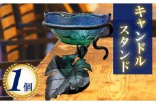 キャンドルスタンド 1個 キャンドル お祝い 贈り物 贈答 ギフト インテリア キャンプ ライト 人気 誕生日 プレゼント ON026