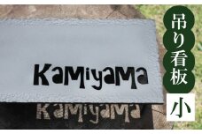 吊るし看板 小  インテリア 看板 ディスプレイ DIY 家 家具 人気  ギフト 贈り物 贈答 ギフト オーダーメイド ON023