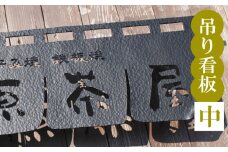 吊るし看板 中  インテリア 看板 ディスプレイ DIY 家 家具 人気  ギフト 贈り物 贈答 ギフト オーダーメイド ON024