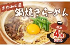 ラーメン 4食 セット 鍋焼き まゆみの店 鍋焼きラーメン ご当地ラーメン 特製 B級グルメ 冷凍 配送 ご当地 グルメ 料理 須崎 名物 高知県 須崎市 MY004