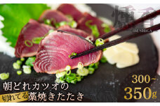 厳選 朝獲れ 切れてる カツオ タタキセット 300g ～ 350g タレ付き 冷凍 ( かつお たたき 鰹 鮮魚店 海鮮 魚介 おかず おつまみ 惣菜 晩ごはん 本場 高知 藁焼き 燻製 タレ スライス カット 済み 切れ てる かつおのたたき 鰹のたたき 燻香 )