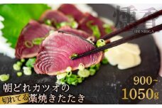 厳選 朝獲れ 切れてる カツオ タタキセット 900g ～ 1050g タレ付き 冷凍 ( かつお たたき 鰹 鮮魚店 海鮮 魚介 おかず おつまみ 惣菜 晩ごはん 本場 高知 藁焼き 燻製 タレ スライス カット 済み 切れ てる かつおのたたき 鰹のたたき 燻香 )