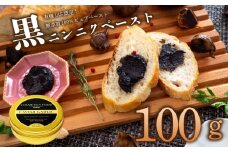 有機黒にんにくペースト 100g | オーガニック 有機栽培 健康食品 高知県産 須崎市